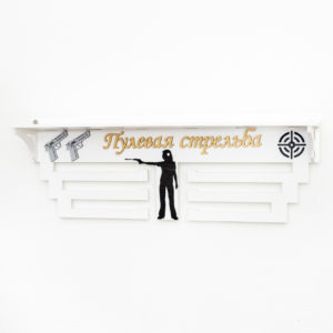 Медальница Стрельба, белая