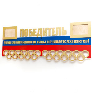 Медальница Победитель с флагом