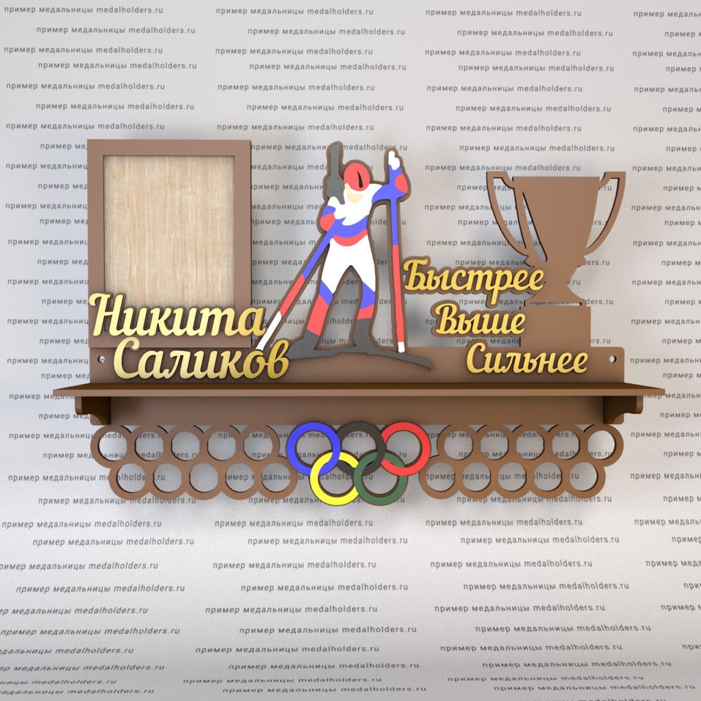 Медальница Лыжный спорт, с полкой макет после