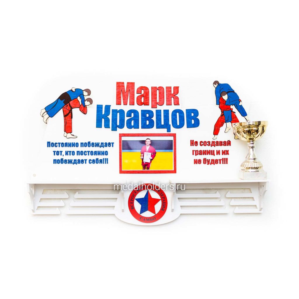 Медальница Самбо с полкой