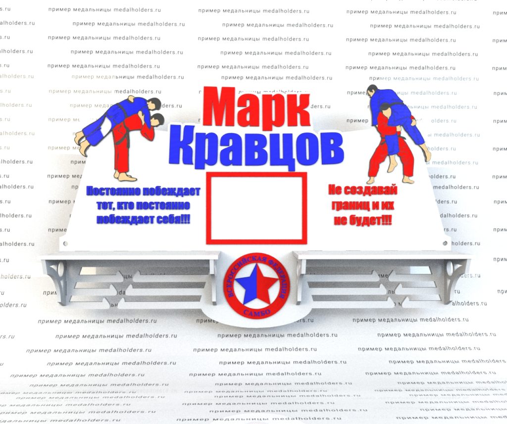 Медальница Самбо с полкой финальный макет