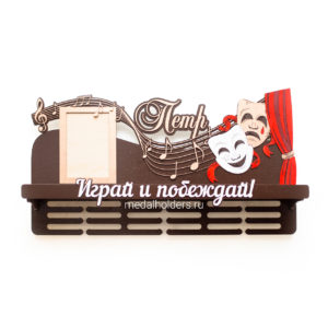 Медальница для актера и музыканта