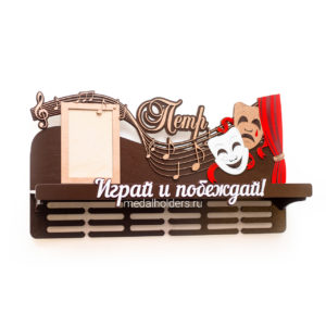 Медальница для актера и музыканта