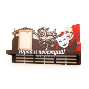 Медальница для актера и музыканта