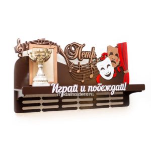 Медальница для актера и музыканта