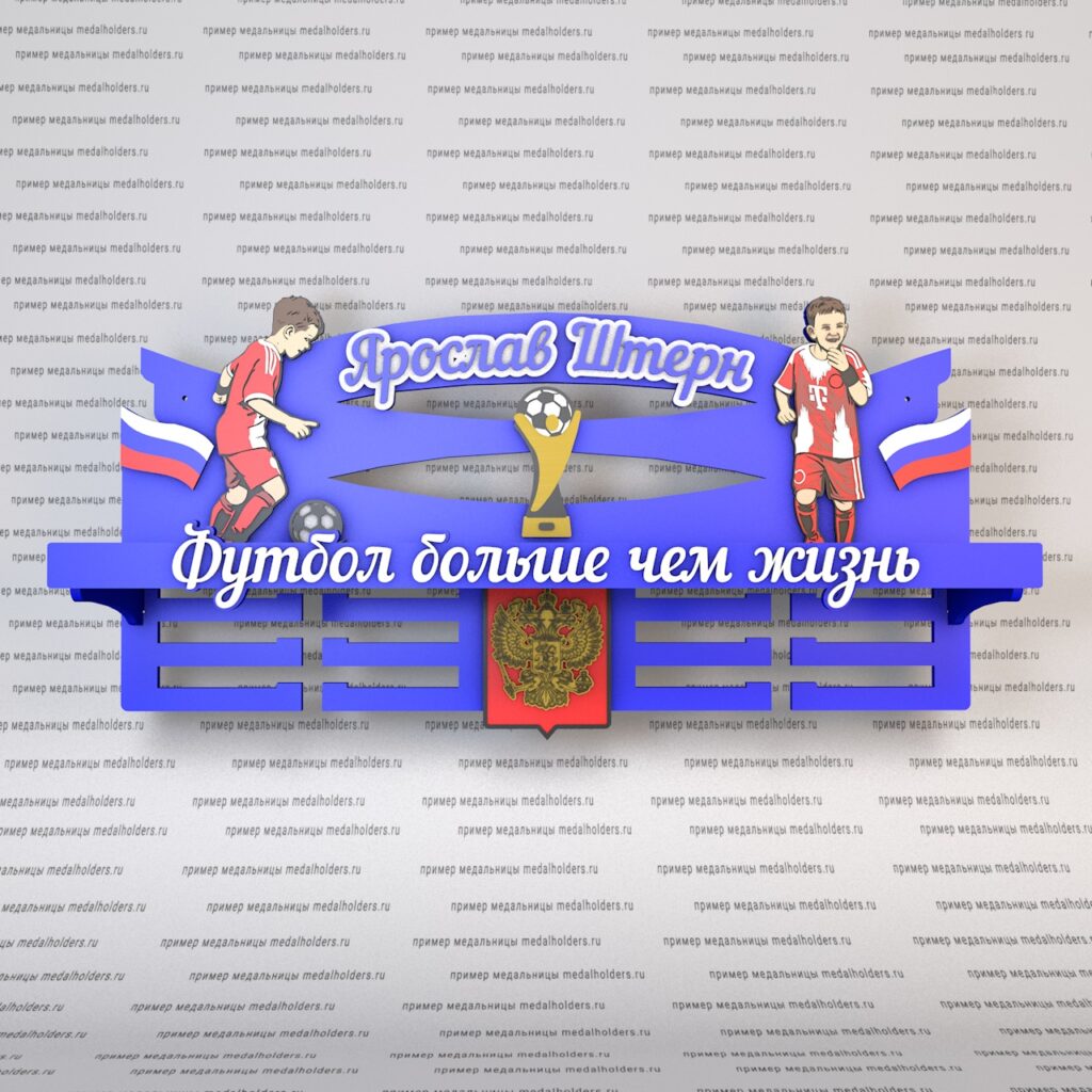 Держатель медалей футболиста финальный макет