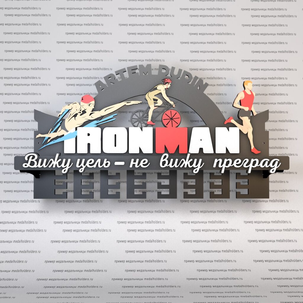 Держатель медалей Ironman с полкой финальный макет