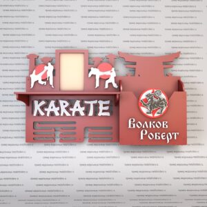 Органайзер для медалей и грамот Карате предварительный макет