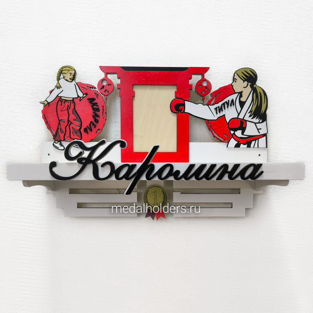 Именная медальница для танцев и единоборств